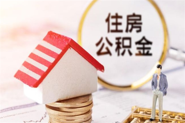 惠州离职后住房离职公积金能取吗（离职后住房公积金可以取出来么）