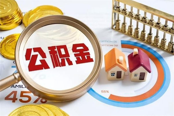 惠州辞职了公积金怎么提来（辞职了公积金怎么提取）