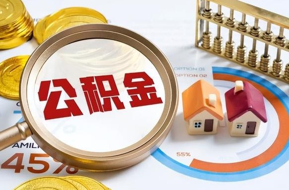 惠州离职后能取公积金吗（离职后可不可以取公积金）